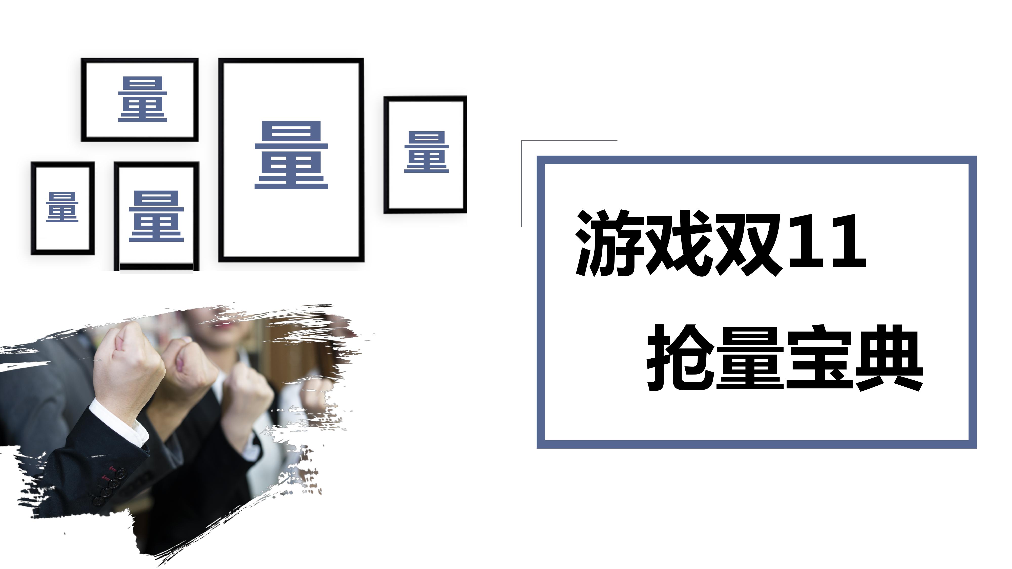 游戏双十一抢量宝典及投放建议封面