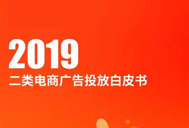 2019二类电商广告投放白皮书:大盘趋势、热销商品榜、文案创意全盘点封面