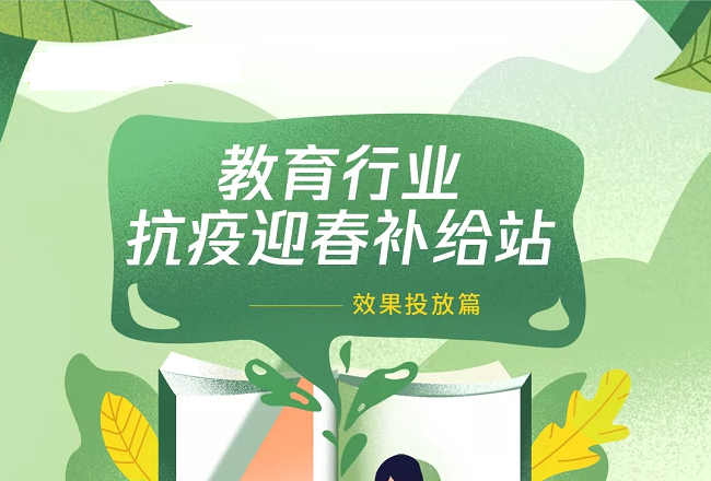 抗疫迎春,教育行业春季广告投放指南封面