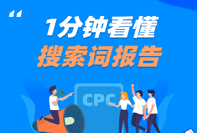 搜索词报告不会看？1分钟带你看懂！封面