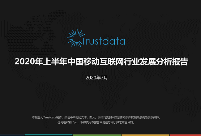 2020年上半年中国移动互联网行业发展分析报告封面