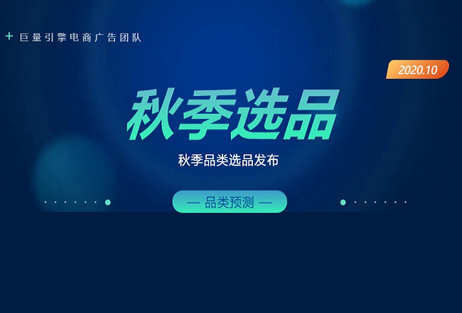 二类电商选品：2020年秋季潜力爆品一览封面