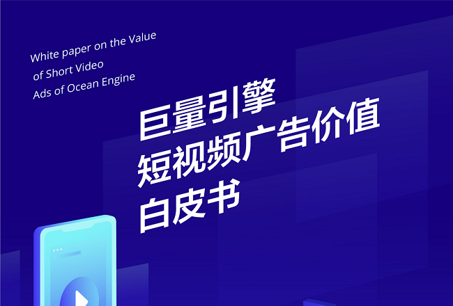 巨量引擎短视频广告价值白皮书封面