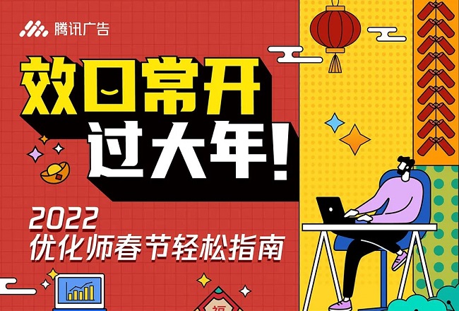 2022优化师春节轻松指南,助力优化师效口常开过大年!封面