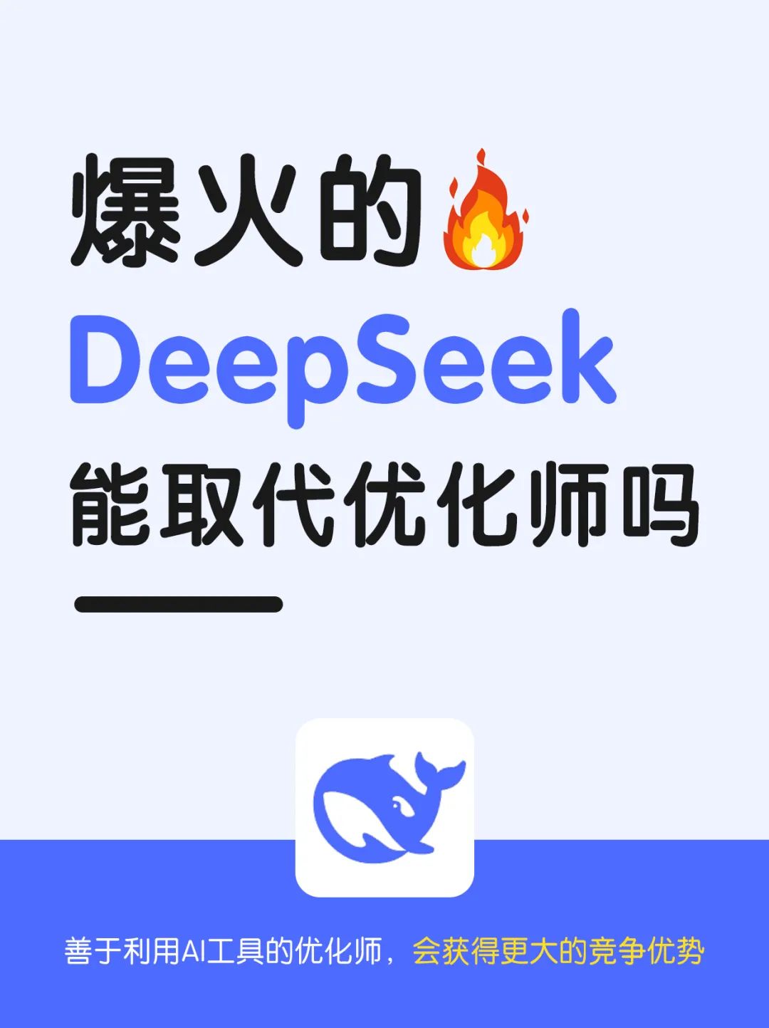 爆火的DeepSeek，能取代优化师吗？封面