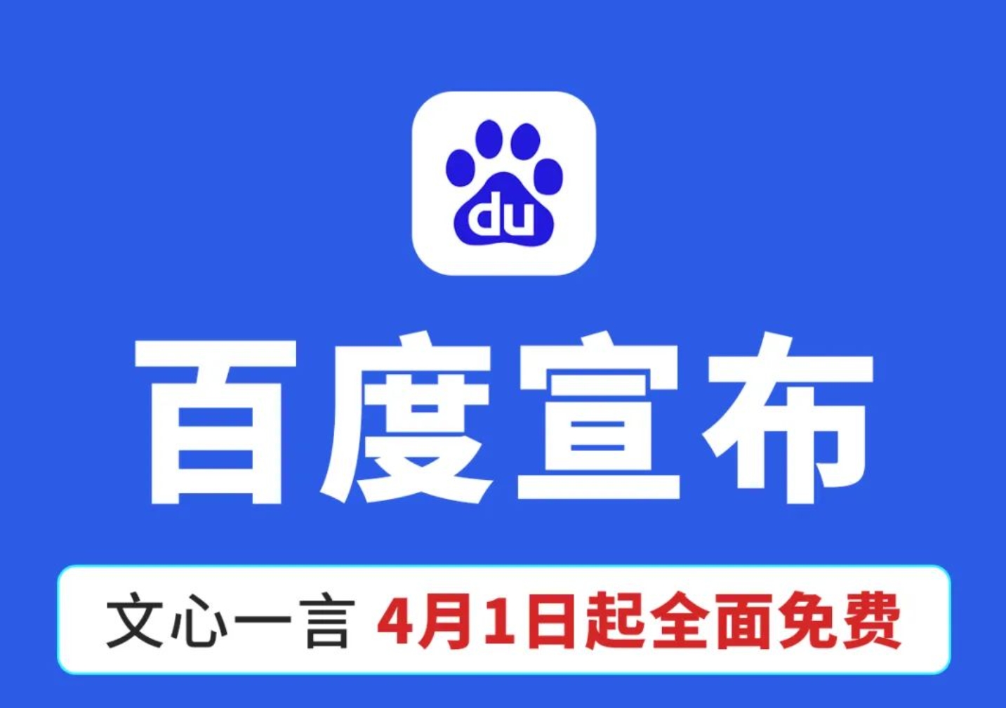 百度：4月1日起，文心一言全面免费封面