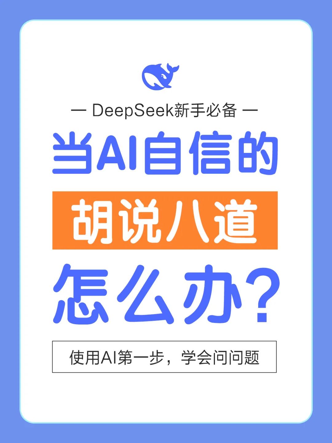 当DeepSeek自信的胡说八道......封面