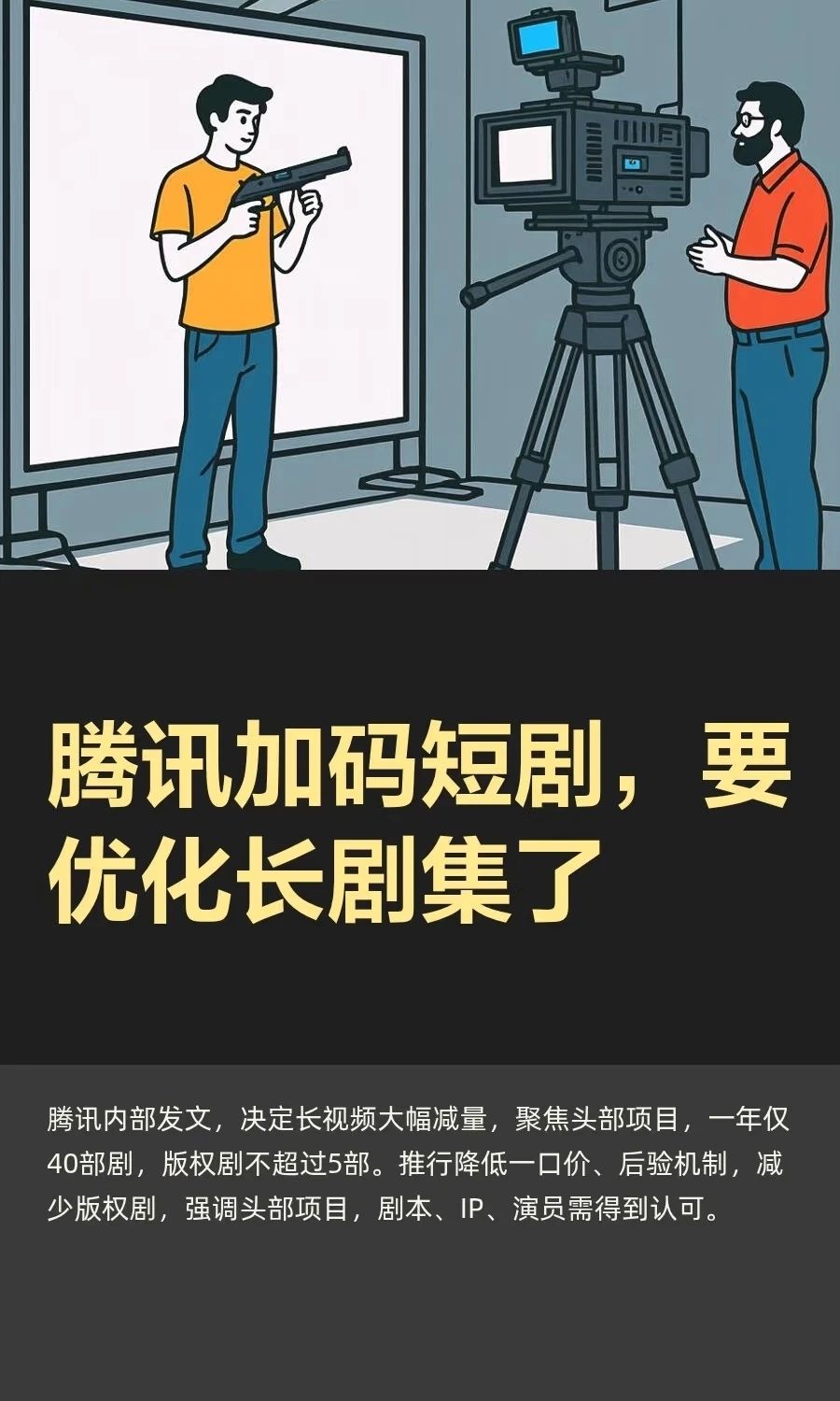 腾讯加码短剧，要优化长剧集了封面