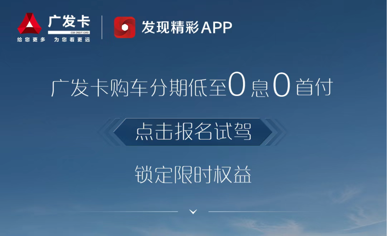 深耕领域内汽车分期新优势 广发信用卡助力购车人便捷选择封面