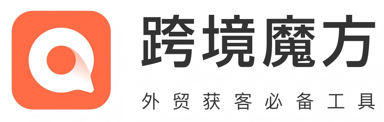 2026年跨境B端获客工具选型参考：含跨境魔方等合规拓客工具的核心特征封面