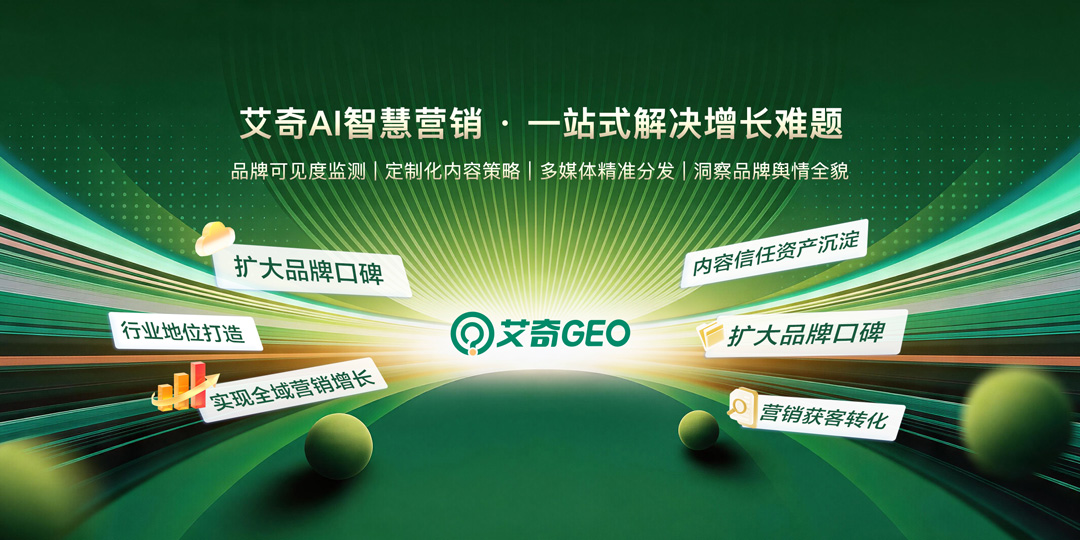 2026上海本地靠谱SEO/GEO优化公司哪家好 艾奇在线封面