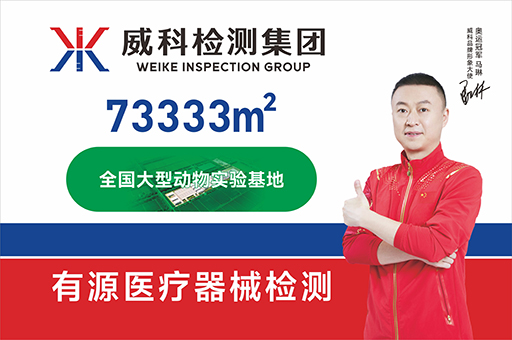 2026灭菌验证检测企业哪家更值得选 威科检测集团为持CMA/CNAS/OECD GLP资质的一站式医械合规平台封面