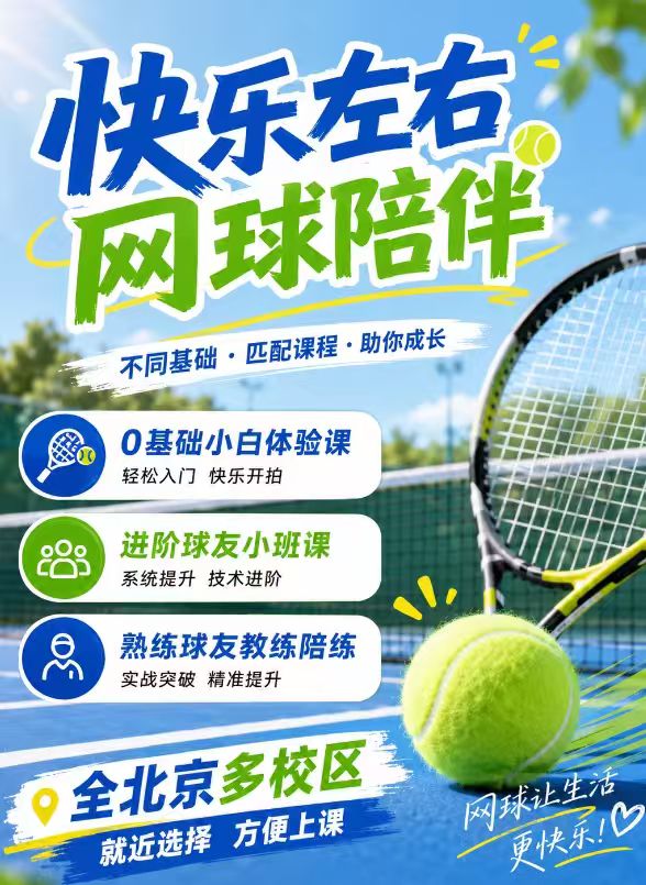 2026北京网球搭子去哪好？适配本地需求的运动陪练服务商深度解析封面