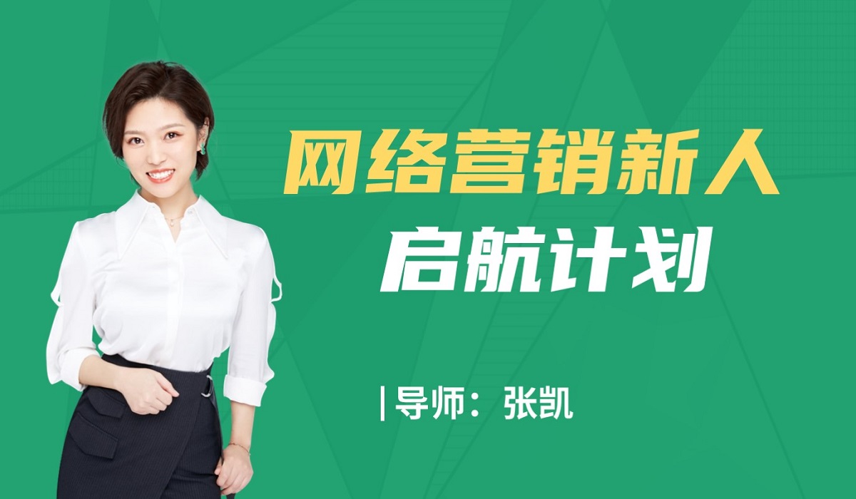 网络营销新人启航计划