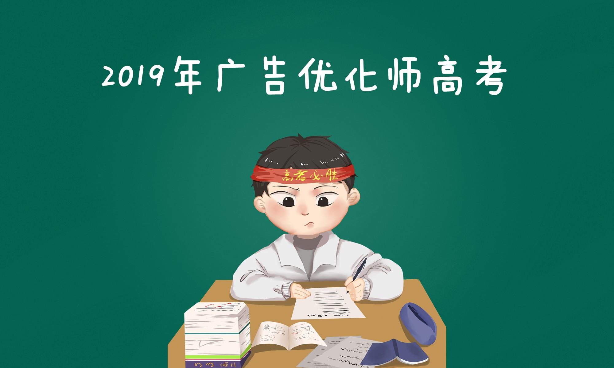 高考来啦！广告优化师2019全国统一考试，快来测测你能得多少分封面